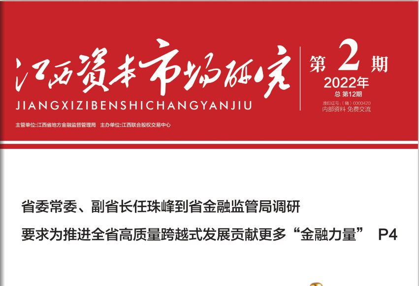 《江西资本市场研究》2022年第2期