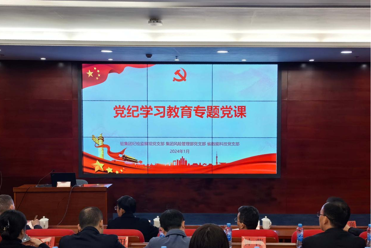 以学习开局，以实干起步——驻省金控集团纪检监察组举办纪律教育“新年第一课”