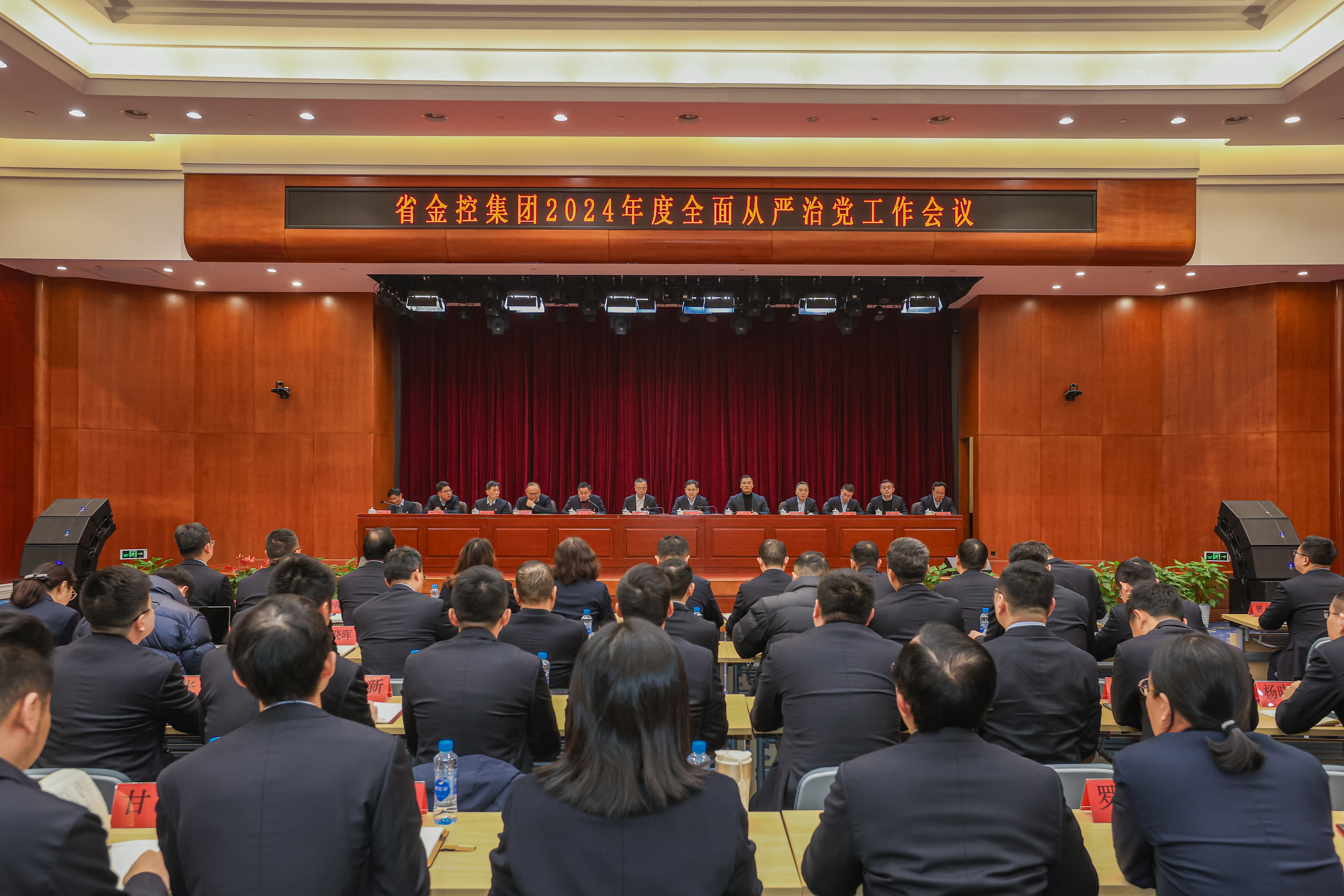 省金控集团召开2024年度全面从严治党工作会议