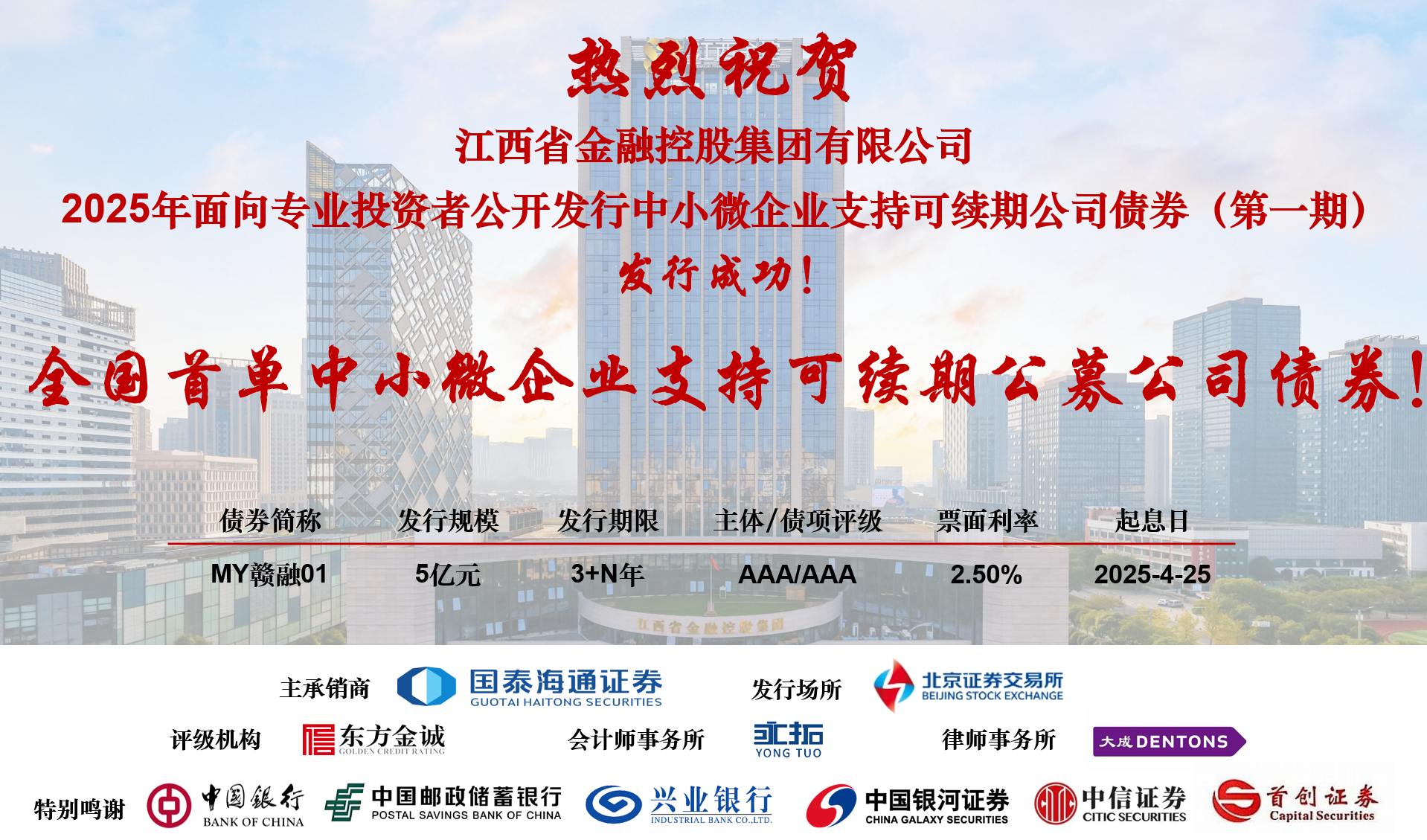 省金控集团成功发行2025年中小微企业支持可续期公司债券