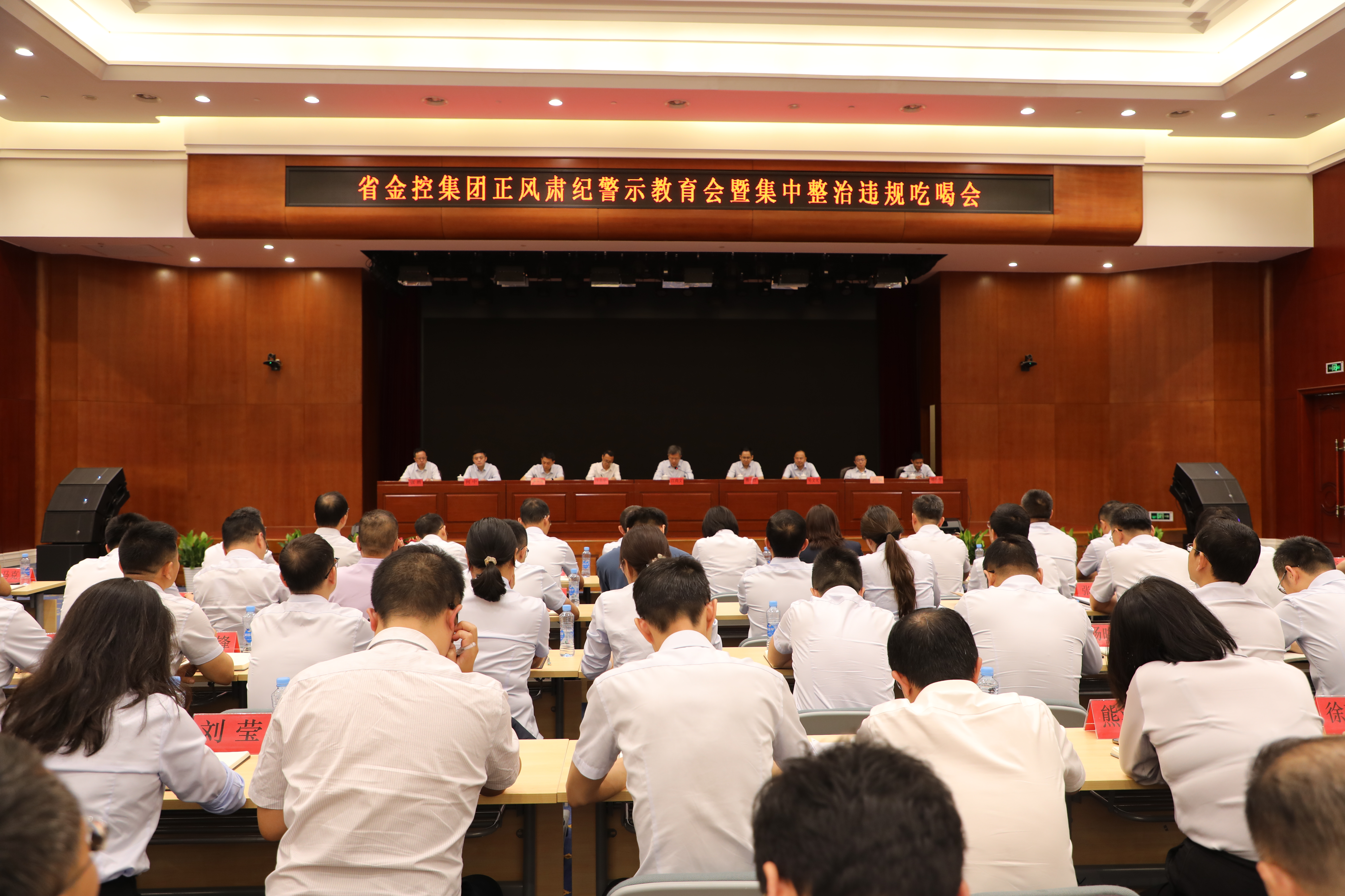 省金控集团召开正风肃纪警示教育会暨集中整治违规吃喝会