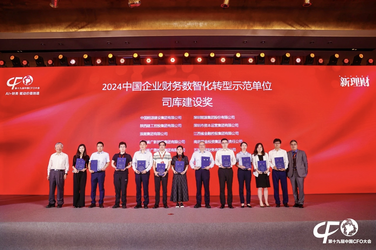 省金控集团荣获“2024中国企业财务数字化转型示范单位——司库建设奖”