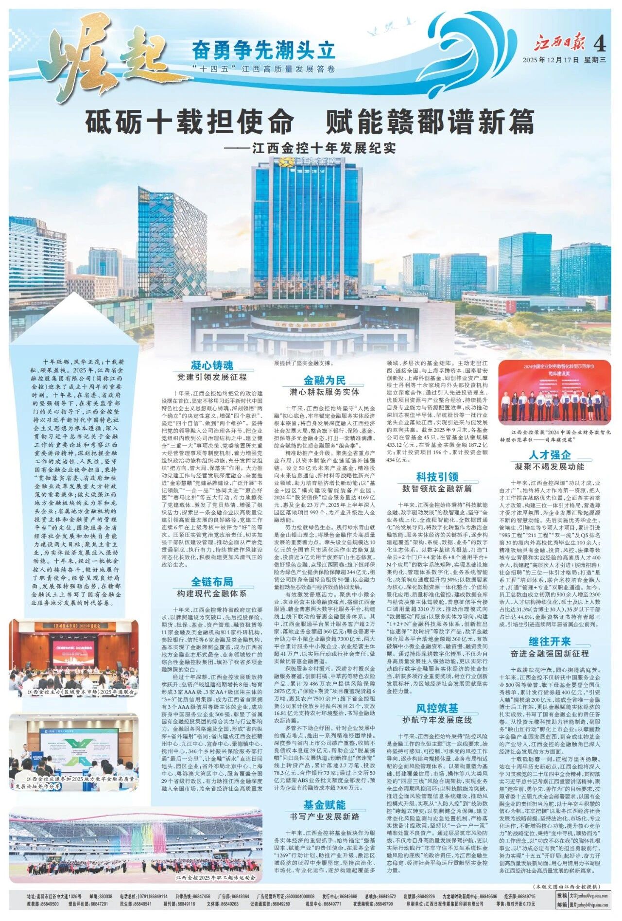 江西日报：砥砺十载担使命赋能赣鄱谱新篇| 江西省金融控股集团有限公司