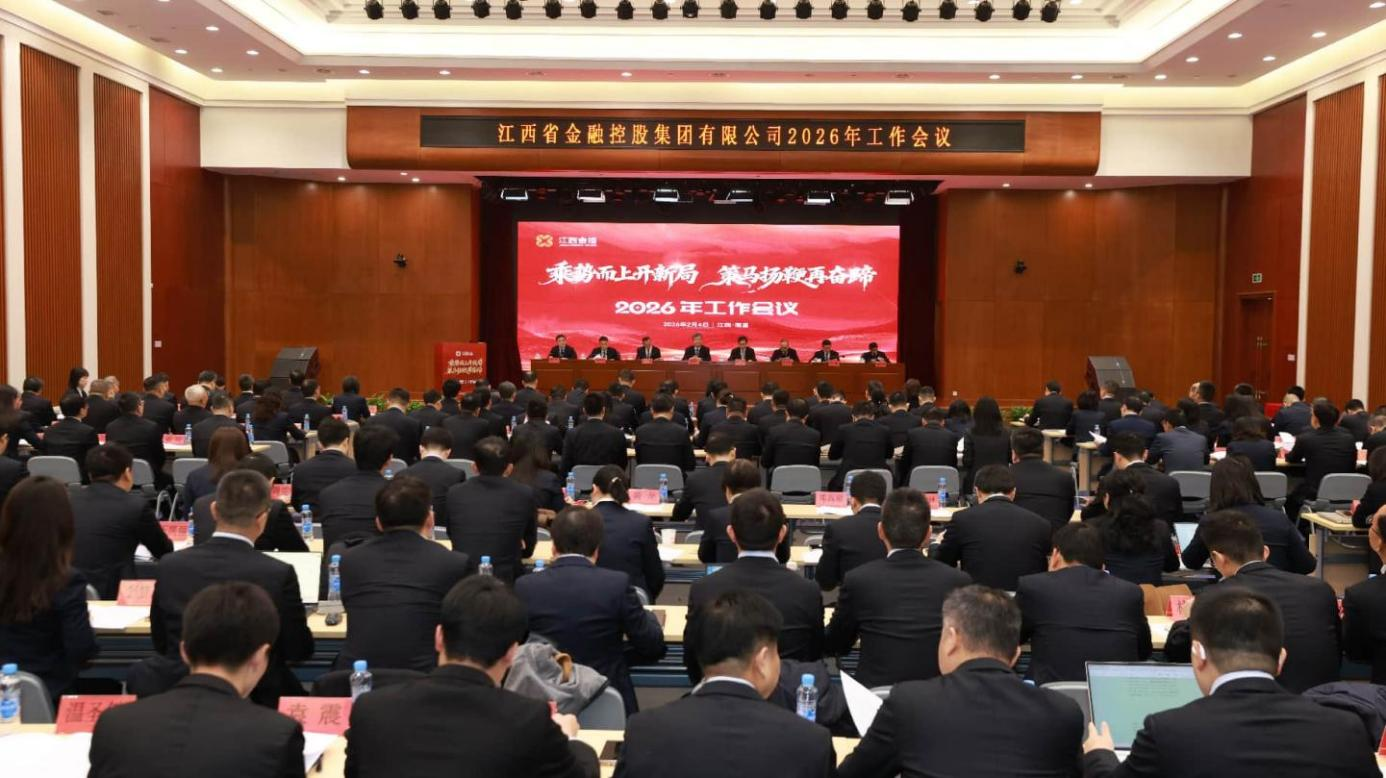 省金控集团召开2026年工作会议