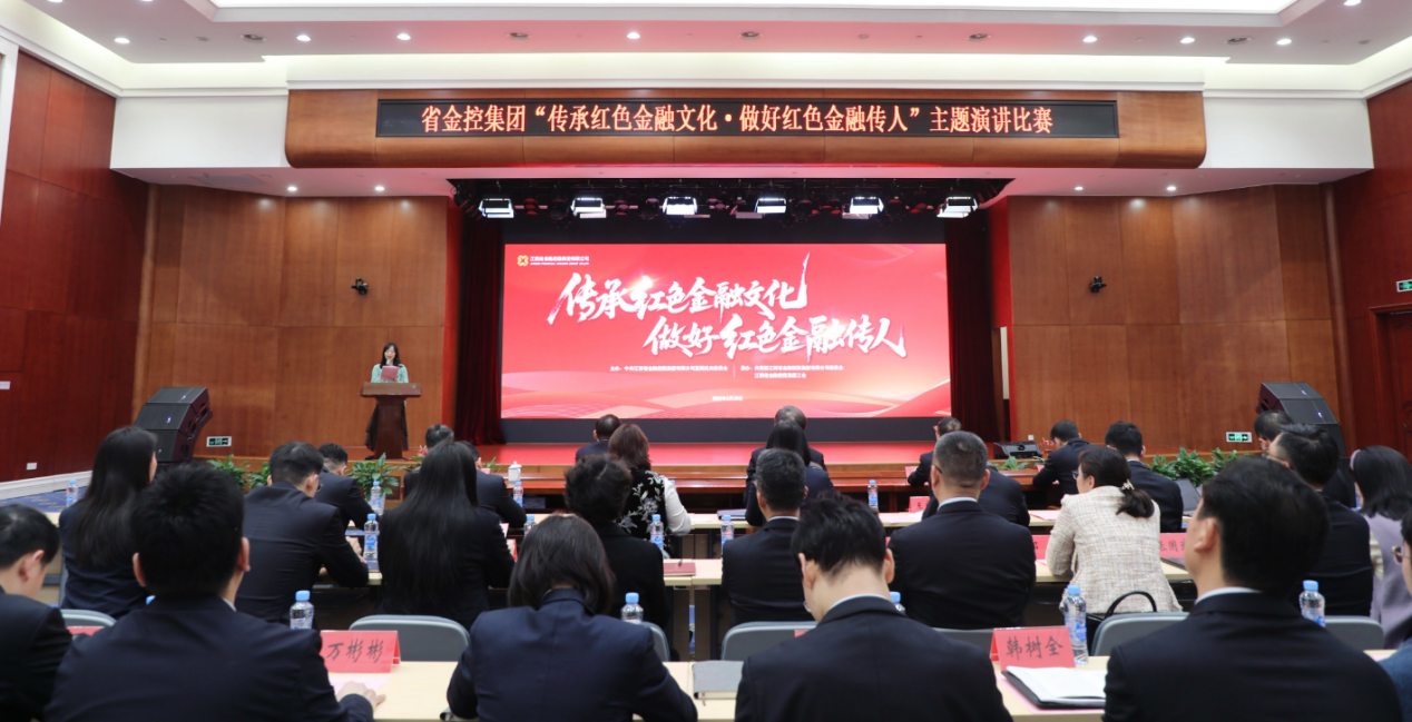 省金控集团举办“传承红色金融文化·做好红色金融传人”主题演讲比赛