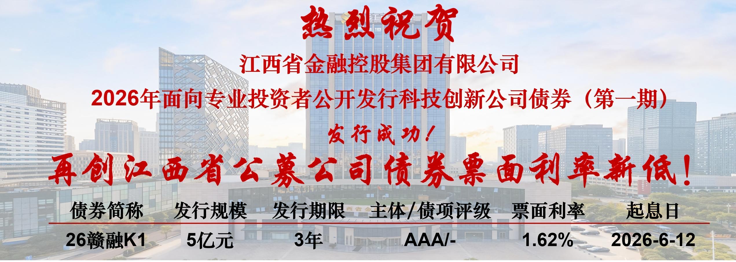 省金控集团成功发行两单科技创新专项债券