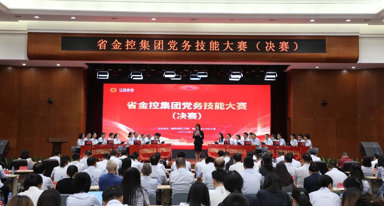省金控集团举办党务技能大赛