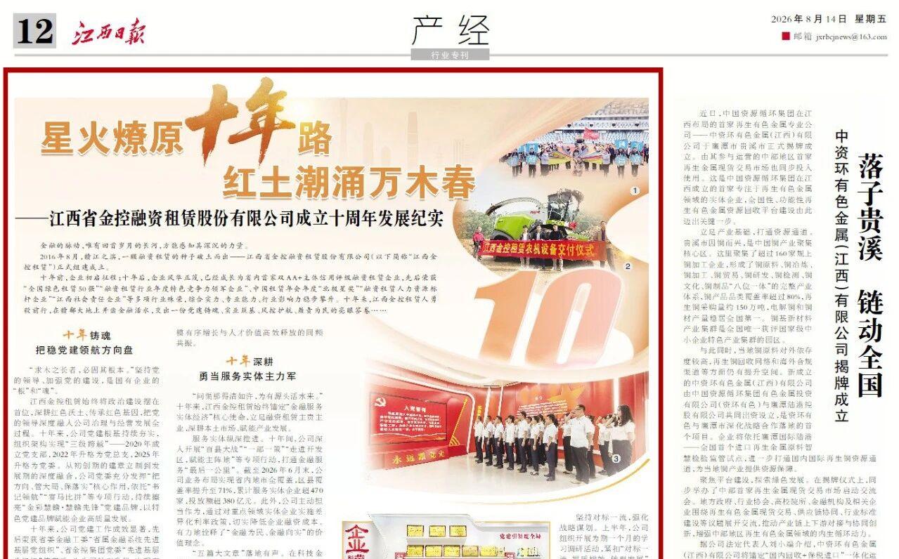 江西日报：江西省金控融资租赁股份有限公司成立十周年发展纪实